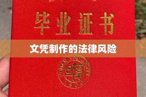 诸城文凭制作的法律风险